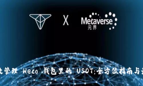 如何有效管理 Heco 钱包里的 USDT：全方位指南与最佳实践