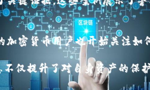 这是一个复杂而微妙的问题，涉及法律、技术和道德等多个层面。随着比特币及其他加密货币的兴起，监管机构和执法机关也开始关注这一领域。比特币作为去中心化的数字货币，其交易具有一定的匿名性，这使得它在许多情况下成为非法活动的工具。但同时，这也给执法机构带来了挑战。接下来，我们将深入探讨警方是否可以冻结比特币钱包，以及这一过程的法律和技术背景。

比特币钱包的基本概念
在探讨警方是否能冻结比特币钱包之前，首先需要了解比特币钱包是什么。比特币钱包是用于存储、发送和接收比特币的工具。每个钱包都有一个公开地址和一个私钥。公开地址是别人向你发送比特币的地址，而私钥则是控制这些比特币的钥匙。保护私钥的安全性至关重要，一旦私钥丢失，用户将永久失去对钱包中比特币的控制。

比特币的去中心化特点
比特币的去中心化特点意味着没有单一实体能够控制网络。网络的运行依靠全球的矿工和节点，任何交易都需要在一个分布式的账本（区块链）上得到验证。这使得比特币交易的追踪变得复杂。尽管交易记录是公开透明的，但用户的身份信息通常是匿名的。这一结构使得警方在追踪和冻结比特币时面临重大挑战。

警方如何冻结比特币钱包
虽然比特币的去中心化特点使得警方冻结钱包变得复杂，但他们仍然有一些手段和方法来实现这一目标。

首先，警方可以依赖区块链分析工具。这些工具可以帮助执法机关识别和跟踪可疑交易，找出与任何犯罪活动相关的钱包地址。一旦找到目标钱包，警方可以通过获取用户的身份信息来进行进一步的调查。这通常涉及到与交易所、服务提供商或其他第三方的合作。

其次，如果执法部门获得了法院的命令，他们可以要求有关平台（如交易所）冻结与可疑活动有关的比特币。例如，如果某人被指控犯有与欺诈或洗钱相关的罪行，警方可以向交易所请求冻结该用户的比特币账户。

法律框架
在讨论警方冻结比特币钱包时，法律框架是不可或缺的部分。不同国家对加密货币的监管政策差异很大。某些国家有较严格的法规，允许警方采取行动，而其他国家对加密货币的监管则相对宽松。

在美国，执法机构可以根据《反洗钱法》和《金融犯罪执法网络法》的规定，执行冻结和扣押比特币的操作。在这些法律的支持下，警方可以针对涉嫌犯罪的比特币钱包采取行动。

道德和隐私问题
尽管警方可以冻结比特币钱包，但此行为引发了许多道德和隐私问题。一方面，打击犯罪和保护公众安全是执法机构的责任。但另一方面，随意冻结钱包可能侵犯用户的财产权和隐私权。这种权衡考验着法律的边界和执法的透明度。

此外，随着比特币在全球范围内进一步普及和普遍接受，如何平衡合理的监管与用户隐私之间的博弈也成为了一个持续的课题。

实际案例分析
为了深入理解警方冻结比特币钱包的过程，我们可以看看一些实际的案例。在2019年，美国国土安全部和联邦调查局成功地冻结了一些与网络犯罪相关的钱包。通过结合使用区块链分析工具和国际合作，警方能够追踪到那些涉及盗窃和洗钱活动的钱包。

在另一案例中，某在线市场被执法机构摧毁，相关比特币钱包随之被冻结。警方通过获取法庭命令，指示多个交易所暂时冻结该市场管理员的比特币，该行动为后续调查提供了关键证据。这些案例展示了警方如何能够在法律框架内有效地冻结比特币钱包。

未来展望
随着加密货币的不断发展和技术的演进，警方在冻结比特币钱包方面的策略也将不断调整。未来，可能会有更精细的法律和技术措施来应对不断变化的犯罪手法。同时，更多的加密货币用户也开始关注如何保护自己的资产，尤其是在监管愈加严格的背景下。

总的来说，虽然警方具备冻结比特币钱包的能力，但这一过程并不简单。法律、技术和道德相互交织，使得这一问题充满挑战。对于对加密货币感兴趣的用户而言，了解这些信息不仅提升了对自身资产的保护意识，也加深了对当今加密货币环境复杂性的理解。