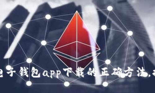 正则化输出示例

快速掌握虚拟币电子钱包app下载的正确方法，提升你的投资收益