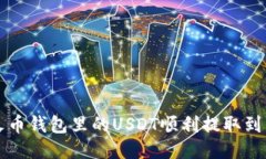 如何将火币钱包里的USDT顺利提取到其他账户