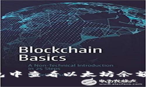 如何在挖矿钱包中查看以太坊余额：解决常见问题