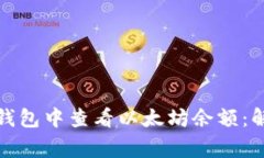 如何在挖矿钱包中查看以太坊余额：解决常见问