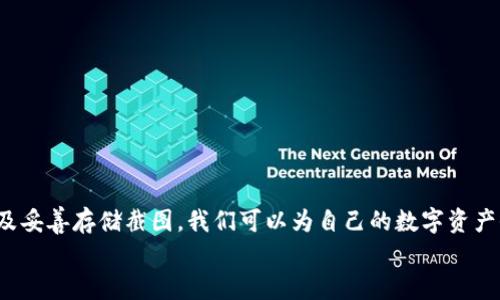   如何快速生成比特币钱包截图并安全存储？ / 

 guanjianci 比特币钱包, 钱包截图, 安全存储, 加密货币 /guanjianci 

引言
随着比特币和其他加密货币的逐渐普及，许多投资者和普通用户开始使用比特币钱包来管理他们的数字资产。随着数字货币概念的深入人心，许多人可能会看到别人分享自己的比特币钱包截图。这种截图不仅展示了其资产情况，还成为了一种社交媒体的流行文化现象。然而，生成比特币钱包截图的过程需要谨慎处理，确保个人信息和资产的安全。本文将详细介绍如何快速生成比特币钱包截图并安全存储，帮助用户更好地管理他们的数字资产。

第一步：选择合适的比特币钱包
在生成比特币钱包截图之前，首要任务是选择一个安全且用户友好的钱包。市场上有许多钱包可供选择，包括硬件钱包、软件钱包以及移动钱包。硬件钱包例如Ledger和Trezor，提供了高度的安全性。而软件钱包如Electrum和Exodus则提供了用户友好的界面。
选择钱包时，需要考虑以下几个要素：
ul
    li安全性：确保钱包提供多重认证和数据加密。/li
    li用户体验：界面是否友好，是否易于导航。/li
    li支持的币种：确保钱包支持比特币及其他你想要拥有的币种。/li
    li社区支持：活跃的社区可以提供实时帮助和更新。/li
/ul

第二步：创建或导入钱包
在选择好钱包后，你需要创建一个新的比特币钱包或导入已有的钱包。如果选择创建新钱包，系统通常会要求你记住助记词。这是确保你能在未来找回钱包的关键。如果你导入一个已有的钱包，需确保私钥的安全。

第三步：查看资产和生成截图
一旦你成功创建或导入钱包，就可以查看其中的资产。大多数钱包会清楚地显示你的比特币余额以及交易记录。为了生成截图，请按照以下步骤操作：
ol
    li确保界面清晰，移除任何敏感信息。/li
    li使用截图工具（如Snipping Tool、Screenshot、Grab等）捕捉屏幕上的内容。/li
    li保存截图到一个安全的位置，务必避免将截图保存在公共设备或不安全的云端。/li
/ol

第四步：保护截图的安全性
截图可能包含你钱包的地址或余额信息，因此在分享之前应进行处理。例如，可以对截图进行马赛克处理，隐藏重要的私密信息。你可以考虑使用图像处理软件，如Photoshop或GIMP，进行编辑和处理。
此外，建议不要在公共论坛或社交媒体上分享包含敏感信息的截图。这不仅可能导致你的资产面临被盗的风险，还可能引发网络诈骗。

第五步：安全存储钱包和截图
保护比特币钱包的安全性是至关重要的。以下是一些安全存储钱包和截图的方法：
ul
    li加密存储：为截图文件加密只允许特定用户访问。/li
    li本地存储：不要将截图存储在云端。在安全的本地硬盘中保存，并定期进行备份。/li
    li使用密码管理软件：将相关信息和截图存储在密码管理软件中，确保只有授权用户能够访问。/li
/ul

第六步：有关比特币钱包使用的小贴士
为了更好地管理比特币钱包，用户可以遵循以下的小贴士：
ul
    li定期备份：定期备份你的钱包和助记词，以避免因设备损坏而导致的资产损失。/li
    li开启两步验证：尽可能在钱包上开启两步验证，增加账户的安全性。/li
    li保持软件更新：定期更新你的钱包软件，以确保你拥有最新的安全补丁和功能。/li
    li避免使用公共Wi-Fi访问钱包：在不安全的网络环境下访问钱包可能会增加被攻击的风险，尽量使用安全的网络连接。/li
/ul

总结
生成比特币钱包截图的过程不仅是展示个人资产的过程，更是一个关于安全和隐私的挑战。用户在生成并分享钱包截图时，需时刻保持警惕，并采取适当的安全措施。通过选择合适的钱包，谨慎操作，以及妥善存储截图，我们可以为自己的数字资产保驾护航。
希望本文可以帮助大家更好地理解如何生成比特币钱包截图，以及如何在此过程中保护自己的信息安全。无论何时，请记住安全第一，分享时应谨慎。