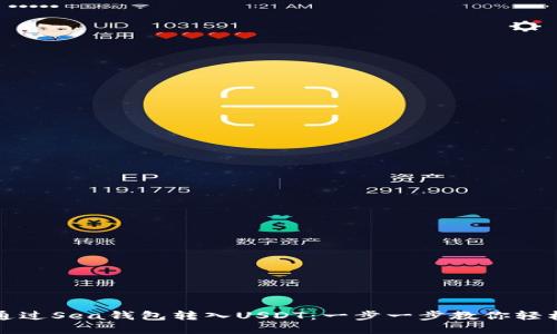 如何通过Sea钱包转入USDT：一步一步教你轻松完成