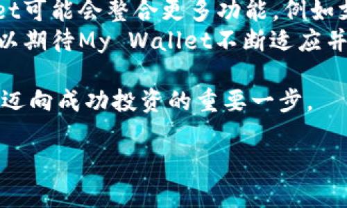 如何使用My Wallet比特币钱包安全存储和管理你的数字资产
keywords比特币钱包, My Wallet, 数字资产管理, 加密货币安全/keywords

什么是My Wallet比特币钱包？
在数字货币的世界中，比特币钱包是一个至关重要的工具。My Wallet是一款受欢迎的比特币钱包，它提供了一种安全、便捷的方式来存储和管理你的比特币。无论你是加密货币的新手，还是经验丰富的投资者，了解如何使用My Wallet都能帮助你更好地保护你的资产。

My Wallet的主要特点
My Wallet具备多个令人印象深刻的特点，使其成为用户的首选。首先，My Wallet提供用户友好的界面，方便用户进行交易。其次，安全性是其核心优势之一。它采用了先进的加密技术，确保用户的资金安全。此外，My Wallet支持多种加密货币，用户可以方便地管理不同类型的数字资产。

注册My Wallet账户的步骤
要使用My Wallet，你首先需要注册一个账户。下面是注册过程的简要步骤：
ol
li访问My Wallet官方网站。/li
li点击“注册”按钮，填写必要的个人信息。/li
li设置一个强密码，确保账户安全。/li
li确认电子邮件地址，并完成注册。/li
/ol
注册完成后，你就可以登录到你的My Wallet账户，开始存储和管理你的比特币了。

如何存储比特币
在My Wallet中存储比特币非常简单。首先，你需要从交易所购买比特币。购买后，选择将比特币转移到你的My Wallet账户。你需要提供你的钱包地址，这是一个唯一的字符串。确保地址输入无误，以避免任何资金损失。
另外，在进行转账时，一定要关注网络手续费，这可能会影响你的交易成本。在确认转账之前，建议仔细核对所有信息。

如何发送比特币
当你想要将比特币发送给朋友或进行交易时，使用My Wallet也很方便。只需按照以下步骤操作：
ol
li登录到你的My Wallet账户。/li
li选择“发送”选项。/li
li输入接收方的比特币地址和发送金额。/li
li确认所有信息后，提交交易。/li
/ol
完成上述步骤后，你的比特币将迅速转移到接收方的账户。在My Wallet中，你也可以随时查看交易记录，了解你的资金流动情况。

保护你的My Wallet账户
虽然My Wallet提供了高度的安全性，但保护你的账户仍然至关重要。以下是一些推荐的安全措施：
ul
li使用强密码并定期更换。/li
li启用两步验证，增加额外的安全层。/li
li定期备份你的钱包数据，以防丢失。/li
li避免在公共Wi-Fi网络上进行交易。/li
/ul
这些措施将帮助你更安全地管理你的比特币资产，降低被盗或丢失的风险。

总之，为什么选择My Wallet？
My Wallet不仅操作简单，而且具备高水平的安全性，适合各个层次的用户。不论你是首次接触比特币，还是一个经验丰富的投资者，My Wallet提供的灵活性和便捷性都将为你的数字资产管理带来极大的便利。
在这个快速变化的市场中，选择合适的钱包对你的投资策略至关重要。My Wallet以其独特的优势，帮助用户在安全的环境中实现更好的投资回报。

未来展望与趋势
随着数字货币的普及，对钱包的需求也在不断增加。My Wallet作为行业的佼佼者，正在持续创新，提升用户体验。未来，My Wallet可能会整合更多功能，例如支持更多类型的加密资产，改进用户界面，甚至可能引入更多的安全机制。
在加密货币的未来，保护用户资金和数据的安全将是每个钱包平台必须考虑的首要任务。随着区块链技术的进一步发展，我们可以期待My Wallet不断适应并超越市场的需求。

通过全面理解My Wallet的功能与优势，我们可以更有效地管理和保护我们的数字资产。选择合适的钱包，如My Wallet，无疑是迈向成功投资的重要一步。

希望这篇介绍能为你在使用My Wallet的过程中提供有价值的信息，帮助你更好地管理和运用比特币及其他数字资产。