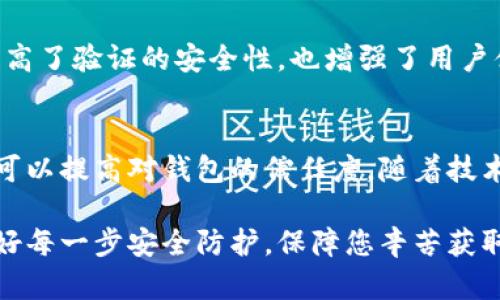   如何有效保护您的虚拟币钱包：身份证明的重要性与最佳实践 / 
 guanjianci 虚拟币钱包, 身份证明, 安全措施, 加密货币 /guanjianci 

引言
在当今加密货币日益普及的时代，虚拟币钱包的安全性显得尤为重要。随着越来越多的人开始投资数字资产，保护这些资产不被盗取或滥用已经成为每一个投资者不可忽视的一环。而虚拟币钱包身份证明正是其中的一项重要措施。本文将深入探讨虚拟币钱包身份证明的必要性、其带来的具体成果以及最佳实践，以帮助用户更好地保护自己的资产安全。

虚拟币钱包的基本概念
首先，我们需要了解什么是虚拟币钱包。虚拟币钱包是一种用于存储和管理加密货币的工具。它可以是软件形式的（比如手机应用）或者硬件形式的（如专用的USB设备）。虚拟币钱包存储着用户的公钥和私钥。公钥相当于银行帐号，任何人都可以通过它向用户转账；而私钥则是用于签署交易和管理资产的秘密信息。

虚拟币钱包身份证明的必要性
随着虚拟货币市场的发展，诈骗和盗窃案件频频发生。黑客们通过各种手段获取用户的私钥，从而盗取其数字资产。要求用户提供身份证明，可以有效减少这种风险。身份证明通常包括个人身份证、护照，或其他形式的身份验证文件。这些措施不仅能增强钱包的安全性，还能帮助用户在发生盗窃时便于追索。

身份证明带来的具体成果
身份证明的有效实施，可以为用户带来以下几方面的成果：
ul
    li增强安全性：身份验证可以防止未授权用户进入钱包，减少被盗取的风险。/li
    li提高恢复资产的能力：在发生意外情况时，用户可以凭借身份证明恢复被盗或丢失的资产。/li
    li合规性：合法合规地运营虚拟币钱包，可以避免法律风险，增强用户信任。/li
    li助于防止洗钱与欺诈：身份证明有助于确保用户真实身份，从源头上抑制许多金融犯罪行为。/li
/ul

身份证明的最佳实践
虽然身份证明能够有效提升虚拟币钱包的安全性，但具体实践中，也需要注意以下几点：

h41. 选择可信的服务提供商/h4
在选择虚拟币钱包时，用户应选择那些声誉良好、安全性较高的服务提供商。用户可以关注其是否在业内有良好的口碑，以及以往是否有过安全漏洞事件。

h42. 保护好个人信息/h4
用户在提交身份证明资料时，务必要确保信息的安全。避免在不安全的网站上上传个人身份证明文件。此外，如果可能的话，尽量使用加密的形式进行信息传输。

h43. 定期更换密码/h4
为了更有效地保护虚拟币钱包，用户应定期更换密码，并采取复杂密码组合。同时，开启双重身份验证也是一个不错的选择，提高账户的安全性。

h44. 保持软件更新/h4
及时更新钱包软件，保证使用的是最新版本，这样能够获得最新的安全补丁，减少被攻击的可能性。

虚拟币钱包身份验证的未来发展
随着科技的发展，虚拟币钱包身份验证的方式也在不断演变。生物识别技术，如指纹识别、面部识别等，将会在未来的身份验证中发挥越来越重要的作用。这些技术不仅提高了验证的安全性，也增强了用户体验。此外，区块链技术的发展也将使得身份验证过程更加透明和安全。

总结
虚拟币钱包身份验证是一项不可忽视的安全措施。它能够有效保护用户的数字资产安全，减少盗窃风险。通过合理的身份证明措施，用户不仅可保障自己资产的安全，还可以提高对钱包的信任度。随着技术的不断进步，未来虚拟币钱包身份验证的方式将更加多样化，用户的体验也将得到进一步提升。希望每一位投资者都能更加重视这一安全措施，保护好自己的虚拟资产。

在数字化时代，身份验证的重要性愈发突显。无论是在传统金融还是加密货币领域，严格的身份识别都已成为保护资产的有效手段。请务必审慎对待您的虚拟币钱包，做好每一步安全防护，保障您辛苦获取的财富。