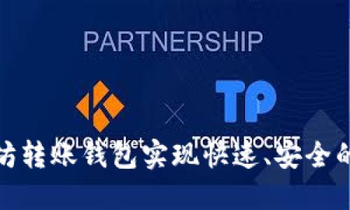 如何使用以太坊转账钱包实现快速、安全的数字货币转账