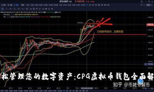 轻松管理您的数字资产：CPG虚拟币钱包全面解析