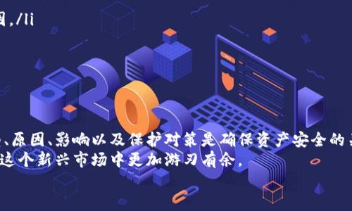 比特币钱包被取消了？如何确保你的数字资产安全

比特币, 钱包安全, 加密货币, 资产保护/guanjianci

引言
在数字货币的世界里，比特币无疑是最受欢迎的，加密资产的持有者也在不断增加。然而，许多投资者或用户可能会面临一个严峻的问题：他们的比特币钱包被取消了。这种情况给很多人带来了困扰和恐慌。
比特币和其他数字货币的安全性，作为投资者最关心的议题，已经引发越来越多的讨论。如果钱包被取消，资产又该如何维护？在这篇文章中，我们将探讨有关比特币钱包被取消的原因、影响及其解决方法，以确保你在这个数字资产领域的安全。

比特币钱包的类型
首先，我们需要了解比特币钱包的类型。不同的钱包提供不同级别的安全性和方便性。
常见的比特币钱包可以大致分为以下几类：
ul
listrong热钱包:/strong 热钱包是通过互联网连接的数字钱包，使用方便，适合日常交易。/li
listrong冷钱包:/strong 冷钱包是离线存储的数字钱包，安全性更高，适合长期保存资金。/li
listrong纸钱包:/strong 纸钱包是将私钥和公钥打印在纸上，属于最安全的形式，但需要妥善保存。/li
listrong硬件钱包:/strong 硬件钱包是专门设计的物理设备，安全性高，可以防止黑客攻击。/li
/ul
了解这些钱包类型有助于我们更好地保护自己的数字资产。

比特币钱包被取消的原因
比特币钱包被取消的情况虽然相对少见，但确实会发生。以下是一些可能导致钱包取消的原因：
ul
listrong平台关闭:/strong 如果你使用的是第三方钱包服务，平台关闭或挤兑会导致用户无法访问自己的钱包。/li
listrong违规操作:/strong 有些钱包可能因为逾期未登录或违反使用规则而被取消。/li
listrong黑客攻击:/strong 一些钱包服务可能成为黑客攻击的目标，数据被窃取，致使钱包功能暂停。/li
listrong软件故障:/strong 软件故障或升级失败导致钱包无法正常使用，可能被视作取消。/li
/ul

钱包被取消后的影响
当比特币钱包被取消后，用户可能会面临许多问题。
首先，用户无法访问其存储的比特币，这可能导致投资者的资产被锁定。在急需资金的情况下，无法提取比特币是一个重大损失。
其次，比特币钱包的取消可能会影响用户对整个加密货币市场的信任感。信任危机可能导致用户不再投资数字资产，从而影响整个市场的活跃度。

如何保护你的比特币钱包
为避免钱包被取消，用户需要采取一些积极的保护措施。
ul
listrong选择可靠的钱包服务:/strong 选择信誉良好的钱包服务提供商并了解其安全政策。/li
listrong定期备份:/strong 定期备份钱包，确保有冗余数据以防丢失。/li
listrong启用双重验证:/strong 启用双重验证功能，增加账户安全性。/li
listrong小额存储:/strong 大额比特币可以转移到冷钱包中，减少损失风险。/li
/ul

钱包被取消后的应对措施
如果你的比特币钱包真的被取消，该如何应对？以下是一些建议：
ul
listrong联系钱包服务商:/strong 在钱包被取消后，第一步应首先联系钱包服务商，了解具体原因。/li
listrong检查恢复选项:/strong 许多钱包提供恢复钱包的选项，按照指引试图恢复访问。/li
listrong保持冷静:/strong 虽然情况紧急，但保持冷静有助于理性解决问题。/li
/ul

结语
面对比特币钱包被取消的问题，我们可以采取积极的措施来保护我们的数字资产。理解钱包的类型、原因、影响以及保护对策是确保资产安全的关键。
在数字货币快速发展的时代，用户需要时刻保持警惕，不断学习更多的安全知识。只有这样，才能在这个新兴市场中更加游刃有余。
希望每位比特币用户都能通过本文获得有用的信息，确保自己的资产安全，拥抱未来的数字经济。