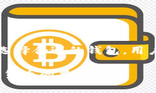 比特币钱包登录页面是用户访问其比特币钱包、管理、发送和接收比特币的入口。这个页面通常提供一个用户友好的界面，使用户能够轻松输入其账户信息，验证身份，并安全地访问其加密货币资产。在这个页面上，用户可以进行多种操作，比如查看余额、转账、交易历史等。以下是关于比特币钱包登录页面的重要内容，它将帮助你更好地理解其意义和功能。

比特币钱包的类型
在讨论比特币钱包登录页面之前，首先需要了解比特币钱包的几种类型。主要有三个种类：软件钱包、硬件钱包以及纸钱包。软件钱包是最常用的形式，用户可以通过电脑或手机应用程序访问。硬件钱包提供更高级别的安全性，它们使用离线存储来保护用户资产。纸钱包则是将用户的私钥和公钥打印在纸上的一种方式。

登录页面的功能
比特币钱包的登录页面不仅是用户访问账户的入口，而且还承担着保护用户资产的职责。这个页面通常包含以下几个重要功能：
ul
    listrong安全登录：/strong用户需要输入正确的用户名和密码访问钱包。为了增强安全性，很多钱包还会支持双因素认证。/li
    listrong恢复密码：/strong在用户忘记密码时，登录页面通常提供一个选项来重置密码。这个过程需要用户回答安全问题或使用与账户关联的电子邮件。/li
    listrong查看交易历史：/strong用户可以在登录后查看其交易记录，包括发送和接收的比特币数量、时间和交易状态。/li
    listrong资产管理：/strong用户可以通过此页面管理其比特币资产，包括发送比特币到其他钱包和接收比特币。/li
/ul

用户体验的重要性
比特币钱包登录页面的用户体验至关重要。一个直观、美观且易于使用的页面可以吸引更多用户。以下几种设计原则可以提高用户体验：
ul
    listrong简洁的界面：/strong避免过于复杂的设计。简洁的页面布局使用户可以快速找到所需功能。/li
    listrong友好的提示信息：/strong在用户输入信息时，可以提供实时的提示信息，帮助用户输入正确的数据。例如，当密码强度不足时，给出友好的建议。/li
    listrong响应式设计：/strong确保登陆页面在不同设备上均能良好显示。手机用户逐渐增加，务必提供移动端的良好体验。/li
/ul

安全性的重要性
在数字货币的世界中，安全性是重中之重。比特币钱包登录页面必须采取多种措施来保护用户数据和资产。
ul
    listrong加密技术：/strong使用 SSL/TLS 等加密标准保护用户数据传输安全，防止数据被黑客截取。/li
    listrong双因素认证：/strong提供双因素认证选项，增强账户安全。用户在登录时需要输入密码及通过手机应用生成的验证码。/li
    listrong地址白名单：/strong用户可以设置地址白名单，以限制比特币的发送仅限特定地址。/li
/ul

常见问题与解决方案
在使用比特币钱包时，用户可能会遇到一些常见问题。此部分提供了一些可能的解决方案：
ul
    listrong忘记密码：/strong如果用户忘记了密码，应通过“忘记密码”选项重新设置密码，通常需要通过注册时的电子邮件进行验证。/li
    listrong无法登录：/strong用户应该检查输入的账户名和密码是否正确。也可以尝试在不同的浏览器和设备上登录。/li
    listrong交易未处理：/strong如果交易长时间未处理，建议用户检查网络状态，或联系钱包客服获取帮助。/li
/ul

如何选择比特币钱包
选择一个合适的比特币钱包，可以为用户带来更好的体验和安全性。这里有几个关键点：
ul
    listrong安全性： /strong选择用户评价较高的、安全性较强的钱包。/li
    listrong用户支持： /strong确保选择的钱包有良好的客户服务支持，以便遇到问题时能得到及时帮助。/li
    listrong功能全面： /strong考虑钱包是否支持多种币种、交易功能及资产管理等。/li
/ul

结论
比特币钱包登录页面是每个比特币用户的重要工具。了解如何安全地使用这个页面及其功能，对于每个想投资比特币的人来说非常关键。通过关注安全性、用户体验和选择合适的钱包，用户可以更好地管理自己的数字资产，让比特币投资之旅更加顺利。

总之，比特币钱包登录页面不仅是访问账户的入口，更是安全管理用户数字资产的重要界面。通过努力提升用户体验和安全性，比特币钱包可以吸引更多用户，促进数字货币的普及。