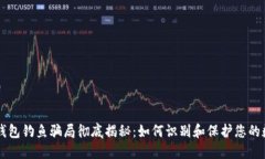 区块链钱包钓鱼骗局彻底揭秘：如何识别和保护