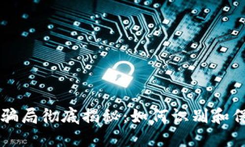 区块链钱包钓鱼骗局彻底揭秘：如何识别和保护您的数字资产