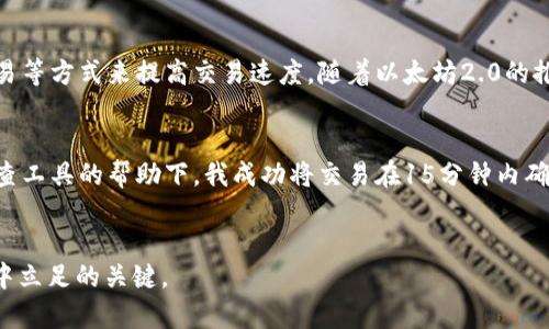 bing以太坊钱包发送交易时长：如何提高交易速度与确认率/bing

以太坊, 钱包, 交易时长, 交易速度/guanjianci

引言
近年来，以太坊作为一种热门的区块链平台，迅速吸引了大量用户和开发者。人们利用以太坊进行各种转账和智能合约操作。在这个过程中，发送交易的时长常常成为用户关注的焦点。了解交易时长以及如何提高交易速度，有助于用户在进行以太坊交易时获得更流畅的体验。

以太坊交易的基本原理
以太坊网络是一个去中心化的区块链平台，其交易过程依赖于矿工的计算能力。当你在以太坊钱包中发送交易时，该交易首先会被通过网络广播到所有节点。矿工们会将其打包进区块中，并尝试进行验证。交易的确认需要一定的时间，取决于几个因素。

影响以太坊交易时长的因素
以太坊交易时长主要受到以下几个因素影响：
ul
    listrong网络拥堵：/strong当以太坊网络上交易数量激增时，交易需要等待更长时间才能被确认。这通常发生在市场波动剧烈，或者特定事件驱动的情况下。/li
    listrong矿工费用（Gas费）：/strong每笔以太坊交易都需要支付一定的费用，称为Gas费。用户可以选择支付更高的费用，以获得更快的交易确认。交易费用越高，矿工越愿意优先处理你的交易。/li
    listrong节点同步状态：/strong不同的以太坊节点可能由于网络延迟而不同步。这情况也可能导致一些交易需要更长时间才能被确认。/li
    listrong钱包软件效率：/strong不同钱包在处理交易时的效率可能有差异。一些乌托邦的用户界面和功能可能导致交易延迟。/li
/ul

如何提高以太坊交易速度
虽然交易时长受到多种因素影响，但你依然可以采取一些措施来提高交易的确认速度。

h41. 选择合适的Gas费用/h4
在以太坊中，Gas费用是交易能否快速确认的重要因素。用户可以通过查看当前网络的Gas价格来决定支付的费用。在网络繁忙时，尽量设定高一些的Gas价格，这样矿工更有激励优先处理你的交易。

h42. 使用高效的钱包工具/h4
市面上有许多以太坊钱包，例如MetaMask、Trust Wallet和MyEtherWallet等。不同钱包的用户体验和交易处理速度各不相同。选择一个高效率的钱包，可以显著提高你发送交易的速度，以及对Gas费用的管理。

h43. 了解网络状态/h4
关注以太坊网络的实时状态，可以帮助你选择最佳的交易时机。如果网络拥堵，不妨等待一段时间，直到交易流量回落。可以使用诸如ETH Gas Station等工具，来查看当前的Gas费用水平和网络拥堵情况。

h44. 分批交易/h4
如果你需要发送多个交易，尽量分批进行。分开发送可以降低每笔交易的Gas费用，并且在网络不那么繁忙时发送，可以获得更快的确认。

总结与未来展望
以太坊作为一个强大的区块链平台，其交易的时长受多种因素的影响。不过，用户可以通过合理设置Gas费用、选择高效的钱包工具、了解网络状态以及分批交易等方式来提高交易速度。随着以太坊2.0的推出，网络的拥堵问题会得到改善，交易确认的速度也将变得更快。在未来，随着技术的不断发展，以太坊的交易体验将进一步提升，用户的满意度也将大幅增加。

个人体验分享
作为一名以太坊用户，我深刻体会到在交易时长上所面临的挑战。有一次，当以太坊网络异常拥堵时，我尝试通过提高Gas费用来加速一笔重要交易。在网络调查工具的帮助下，我成功将交易在15分钟内确认，而通常情况下，这种交易可能需要更长的时间。此外，通过使用功能强大的钱包，我发现可以批量管理多笔交易，这让我更有效地利用了我的资金。

最后的建议
对于任何以太坊用户来说，了解交易的基本原理和经验显得尤为重要。在未来，不断学习和适应新的交易方式和工具，将是我们在这个快速发展的区块链世界中立足的关键。