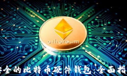 
如何选择最安全的比特币硬件钱包：全面指南与有效收益