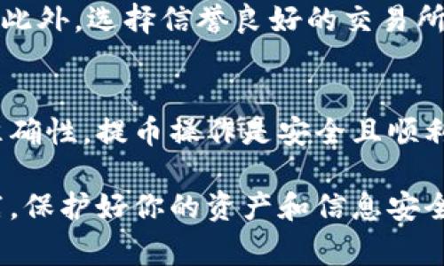 虚拟币的提取过程是一个重要的步骤。许多用户希望将他们在交易所或平台上的虚拟币提取到自己的数字钱包中。以下是关于如何将虚拟币提取到钱包的详细步骤和注意事项。

1. 选择合适的数字钱包
在提取虚拟币之前，首先需要有一个合适的数字钱包。数字钱包可以分为热钱包和冷钱包。热钱包连接互联网，便于交易，但安全性较低；冷钱包则不连接互联网，安全性高，但使用上不那么方便。
根据你的需求选择合适的钱包。若较多交易，可以选择热钱包；若想安全存储，可以选择冷钱包。

2. 创建钱包账户
如果还没有钱包，选择一个钱包服务商，比如MetaMask、Trust Wallet或硬件钱包如Ledger。按要求创建账户，记录好助记词和密钥以确保账户安全。

3. 登录交易所
接下来，登录你存放虚拟币的交易所账户。务必确保网站的安全性，最好在浏览器中直接输入网址，以防钓鱼网站。

4. 找到提币界面
在交易所内找到“资产”或“钱包”选项，然后选择“提现”或“提币”。不同平台界面不同，有的可能会直接显示“提币”选项。

5. 输入提币信息
在提币界面，选择你要提取的虚拟币种类。之后，输入你的钱包地址。一定要仔细核对地址，地址错误将导致资产永久丢失。大部分交易所也会要求你输入提取的金额。

6. 设置网络费用
在提币时，通常会有网络费用（矿工费）。这项费用是交易所把虚拟币转账至你钱包时需要支付的费用。选择合适的费用，会影响到交易的速度。有的交易所提供“慢速”、“普通”、“快速”等选项。

7. 确认提币请求
在输入全部信息后，仔细确认，确保没有错误。部分交易所会要求进行二次验证，例如发送验证码到你注册的邮箱或手机上。完成这些步骤后，确认提币请求。

8. 等待处理
提币请求提交后，通常需要一些时间进行处理。处理时间可能从几分钟到几个小时不等，具体取决于网络的拥堵情况以及交易所的处理速度。

9. 检查你的钱包
一旦交易所完成了提币请求，你可以在你的数字钱包中查看到账的虚拟币。通常钱包会显示最近的交易记录，确认金额和币种的正确性。

10. 安全注意事项
提币过程要保持警惕。切勿分享你的钱包私钥、助记词等敏感信息，防止遭到诈骗。此外，选择信誉良好的交易所进行操作，定期备份你的钱包。

总结
将虚拟币提取到钱包中并不是一个复杂的过程。只要仔细遵循步骤，确保信息的准确性，提币操作是安全且顺利的。始终保持对安全的重视，确保你的资产得到妥善保护。

通过以上步骤，你可以安全地将虚拟币提取到你的数字钱包中。确保遵循最佳实践，保护好你的资产和信息安全。如果在提币过程中有任何疑问，建议及时查阅相关资料或联系交易所的客服。