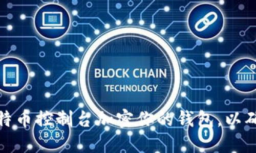 如何使用比特币控制台加密你的钱包，以确保资产安全