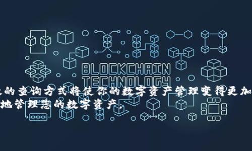    区块链钱包地址查询：如何快速找到您的数字资产  / 
 guanjianci  区块链, 钱包地址, 数字资产, 地址查询  /guanjianci 

引言
在数字货币的世界里，区块链钱包是每个投资者不可或缺的工具。无论您是比特币、以太坊还是其他加密货币的拥护者，使用钱包地址始终是您交易的基础。然而，找到特定的钱包地址进行查询并不是一件容易的事情。本文将深入探讨区块链钱包地址查询的方法与技巧，帮助您更高效、安全地管理您的数字资产。

什么是区块链钱包地址?
区块链钱包地址是您在区块链上唯一的标识符。它通常是一串字母和数字组成的字符串，类似于一个银行账户的号码。这个地址可以用来接收加密货币，也可以用来查询您钱包中的余额和交易记录。
每个钱包地址对应一个特定的公钥。在区块链网络中，您可以通过这个公钥与其他用户进行交易。保持您的钱包地址的安全非常重要，因为任何人若拥有该地址和相应的私钥，就可以控制其中的资产。

为何需要查询钱包地址?
查询钱包地址有多种原因。首先，您可能需要查看您的余额或交易历史。其次，您可能想确认他人向您发送的交易是否成功。此外，如果您是开发者，查询钱包地址也是监控智能合约或进行分析的重要步骤。

如何查询区块链钱包地址?
查询区块链钱包地址的方法有很多。以下是几种常见的方法，帮助您安全并有效地进行查询。

h41. 使用区块链区块浏览器/h4
区块浏览器是用于查询区块链信息的工具。它通过用户输入的钱包地址，提供该地址的交易记录和余额信息。以下是几个流行的区块浏览器：
ul
    liBlockchain.com - 适用于比特币和以太坊等多种加密货币/li
    liEtherscan - 专门查询以太坊的交易和钱包地址/li
    liBlockchair - 支持多种主流币种的区块链信息查询/li
/ul
使用这些浏览器时，只需在输入框中粘贴您的钱包地址，点击查询即可。在结果页面上，您将看到钱包的所有交易历史以及可用余额。

h42. 在钱包应用程序中查询/h4
如果您使用的是数字钱包应用，如Coinbase、MetaMask或Trust Wallet，您也可以直接在这些应用中查询钱包地址。在应用中，通常可以直接查看账号的余额和交易记录。每个应用的界面略有不同，但大体上都是在“账户”或“余额”部分查看。
此外，您可以随时在这些应用中进行安全操作，而不需要外部查询工具，确保信息的准确性和安全性。

h43. 编写自定义代码进行查询/h4
对于技术型用户，您可以利用API编写代码查询钱包地址。这种方法需要一定的编程知识，适合开发者和拥有相关背景的用户。您可以使用一些开源的库，如web3.js或bitcoinjs-lib来连接区块链网络并进行查询。
这项工具不仅具备查询功能，还能够集成到您的应用程序中，提供更为流畅的用户体验。

查询钱包地址的注意事项
在进行钱包地址查询时，有几个重要的注意事项需要牢记：

h41. 确保网站的合法性/h4
无论是在区块链区块浏览器还是其他相关网站，确保访问的是官方且安全的网站。恶意网站可能会对您的资产造成威胁，务必谨慎行事。

h42. 保护您的私钥/h4
在进行任何查询时，请绝不要透露您的私钥。私钥是您控制资产的关键，一旦泄露，您的资产将面临被盗的风险。

h43. 常规检查与维护/h4
定期检查您的钱包地址和交易记录，有助于及时发现异常交易或资产丢失的迹象。保持账户安全，采用双重验证等措施，是保护资产的重要步骤。

实例：如何查询比特币钱包地址
假设您想查询一个比特币钱包地址的余额和交易记录，简单的步骤如下：
ol
    li找到一个可信赖的比特币区块浏览器，比如Blockchain.com。/li
    li在搜索框中输入您的钱包地址。/li
    li点击查询，您将看到该地址的所有历史交易信息以及当前余额。/li
/ol
通过这样的查询，您可以清楚地了解您的资产情况，以及是否有新的交易进出。

结论
在区块链技术飞速发展的今天，有效地查询钱包地址是每个投资者必备的技能。无论您是寻找交易历史，还是确认余额，掌握几种有效的查询方式将使你的数字资产管理变得更加轻松与安全。
记住，在这个过程中，保护您的隐私与安全始终是最重要的。通过不断实践和学习，您一定可以成为一个合格的区块链用户，安全、高效地管理您的数字资产。

希望本文能为您提供实用的信息及指导，使您能够自信地在数字货币的世界中游刃有余。