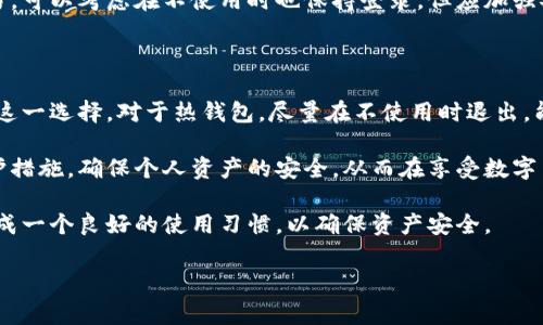 关于比特币钱包的使用，很多用户在登录后常常会产生一个疑问：登录完之后需要退出吗？这个问题不仅关系到个人资产安全，也涉及到使用习惯和安全意识。接下来，我们将系统性地探讨这一问题。

一、比特币钱包的类型

在探讨是否需要退出比特币钱包之前，首先我们需要了解不同类型的比特币钱包。一般而言，比特币钱包可以分为以下几类：

ul
    listrong热钱包/strong：这些钱包通常在线运行，方便用户随时交易。它们的优点是快速和方便，但同时因为连接互联网，面临一定的安全风险。/li
    listrong冷钱包/strong：冷钱包通常是离线保存的设备，如硬件钱包或纸钱包，安全性较高。适合长期存储，但不便于频繁交易。/li
    listrong移动钱包/strong：这些是下载到智能手机上的应用程序，适合小额交易，方便携带，但安全性仍受到关注。/li
/ul

每种钱包都有其特点和适用场合。因此，是否需要在登录后退出，主要取决于所使用钱包的类型及个人使用习惯。

二、热钱包的安全性

使用热钱包时，用户经常会需要频繁交易，因此可以选择保持登录状态。然而，持续在线的状态也可能提高被攻击的风险。

例如，假如您使用移动热钱包，您可能在公共网络上进行比特币交易。如果您长时间保持登录状态，您的账户信息就可能面临被黑客盗取的威胁。因此，对于热钱包而言，尽量在不使用时及时退出登录，能够有效降低风险。

三、冷钱包的使用习惯

相比热钱包，冷钱包的安全性更高。冷钱包通常不需要频繁登录。它们一般是用于长期存储。因此，在使用完后，退出登录不是必要的操作。

不过，安全首要。尽量保持冷钱包信息的私密性，不要随意与他人分享，这样可以避免潜在的资产损失。

四、账户安全的最佳实践

无论选择哪种类型的钱包，根据安全最佳实践，以下几点都值得注意：

ul
    listrong定期修改密码/strong：无论是热钱包还是冷钱包，确保定期更新密码，并选择强密码。/li
    listrong启用双重认证/strong：许多钱包提供双重认证功能。启用此功能能够大大提高安全性，即使密码泄露，黑客也难以进入账户。/li
    listrong避免在公共场所交易/strong：尽量在安全的网络环境下进行比特币交易，避免使用公共Wi-Fi进行敏感操作。/li
    listrong定期检查账户：定期查看账户活动，排查是否存在非授权交易，及时发现并处理问题。/li
/ul

五、个人习惯的影响

用户在使用比特币钱包时，自己的习惯也会对是否退出产生影响。一些用户倾向于保持登录，以便快速进行交易，而另一些用户则喜欢在完成交易后立即退出，以增强安全感。

建议用户根据自己的使用频率和风险承受能力，制定合理的使用习惯。如果经常进行交易，可以考虑在不使用时也保持登录，但应加强安全措施；如果交易频率较低，则最好在每次使用后退出登录，以保护财产安全。

六、总结

比特币钱包登录后的退出问题，没有绝对的答案。安全性、便利性和个人习惯共同影响着这一选择。对于热钱包，尽量在不使用时退出，能降低被攻击的风险；而对于冷钱包，安全性较高，退出不是必须，关键是保护好私密信息。

在如今网络安全形势严峻的情况下，每位比特币用户都应提高安全意识，采取有效的保护措施，确保个人资产的安全。从而在享受数字货币带来的便利的同时，也要不忘弥补潜在的风险。

对比特币钱包的使用，不仅要关注使用后是否退出的细节，更需从整体的安全性考虑，形成一个良好的使用习惯，以确保资产安全。 

希望以上内容能够帮助你理解比特币钱包的使用安全问题！