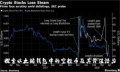 探索以太坊钱包中的空投币及其价值潜力