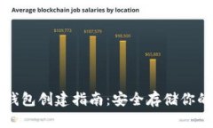 比特币冷钱包创建指南：安全存储你的数字资产