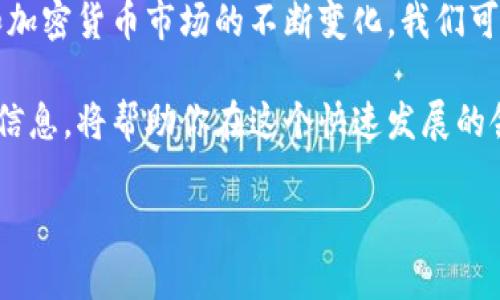   比特币钱包地址固定吗？揭开背后的真相与影响 / 

 guanjianci 比特币, 钱包地址, 区块链, 加密货币 /guanjianci 

引言
随着加密货币的日益流行，比特币成为了全球最受欢迎的数字货币之一。比特币钱包是用户存储、接收和发送比特币的地方。然而，很多人对于比特币钱包地址是否固定仍然感到困惑。在这篇文章中，我们将深入探讨比特币钱包地址的特性，以及它们如何影响用户的比特币管理和交易。

比特币钱包地址的基本概念
首先，让我们了解比特币钱包地址的基本概念。比特币钱包地址是一串由字母和数字组成的字符串，通常以字母“1”、“3”或“bc”开头。它的主要功能是作为用户在区块链上接收比特币的身份标识。用户可以将这个地址分享给他人，以便对方向他们发送比特币。

固定与动态钱包地址
比特币钱包地址的固定性可以分为两种情况。第一种是固定地址，即用户在使用某个钱包时，始终使用相同的地址。多数传统的钱包在创建时会分配给用户一个唯一的地址，以供今后使用。然而，第二种则是动态地址。现代比特币钱包通常会为用户生成多个地址，以增强隐私保护。

固定地址的优缺点
使用固定比特币地址的优点在于简单易用。用户只需记住一个地址，方便进行交易。但是，这种方式也存在隐私风险。每一笔交易都可以通过区块链追溯到这个地址，导致用户的资金流动被公开。在这一点上，固定地址可能不够安全，特别是在大型交易中。

动态地址的优势
现代比特币钱包采用动态地址生成，每次接收比特币时都会产生一个新的地址。这种方式可以极大地提高用户的隐私保护，因为他人无法通过一个地址追踪到用户的所有交易信息。此外，动态地址也可以更好地防止地址重用所带来的风险。大多数用户可能在过去观望过使用相同地址的用户被攻击的案例，因此生成新的地址被认为是一种安全习惯。

如何选择比特币钱包
选择适合的比特币钱包非常重要。当你在寻找符合自己需求的钱包时，可以考虑以下因素：
ul
listrong安全性/strong: 确保钱包有良好的安全措施，如多重身份验证和私钥的加密保护。/li
listrong用户友好性/strong: 钱包界面是否容易理解，交易是否方便？/li
listrong社区支持/strong: 选择有活跃用户社区的钱包，你可以在遇到问题时获得帮助。/li
listrong功能/strong: 是否支持动态地址生成？是否提供备份和恢复功能？/li
/ul

比特币钱包和交易的隐私性
在区块链技术中，所有的交易都是公开的。因此，使用固定地址会让用户的财务状况暴露在可能的风险之中。若用户的地址被他人知晓，对方可以随时查看该地址的所有交易记录。此时，使用动态地址则会为用户提供更好的隐私保护。这是因为每次交易都会产生新的地址，尽量减少用户的资金流量暴露的可能性。

比特币钱包地址的管理
管理好比特币钱包地址是确保用户安全的重要步骤。以下是几条建议：
ul
listrong定期更换地址/strong: 不要总是使用同一个地址接收比特币。定期更新你的接收地址可以提高隐私与安全性。/li
listrong备份和恢复机制/strong: 确保你的钱包有合适的备份方式，以防丢失你的私钥或访问权限。/li
listrong注意骗局/strong: 在分享地址时，确保活动对方的身份，防止上当受骗。/li
/ul

总结与未来展望
总的来说，比特币钱包地址并不是一成不变的。无论是固定地址还是动态地址，用户在选择和使用钱包时都需考虑到安全、隐私等多重因素。随着技术的发展和加密货币市场的不断变化，我们可以期待比特币钱包在安全性和用户便利性方面的持续改进。

希望这篇文章能够帮助大家更好地理解比特币钱包地址的特性，以及如何在保障安全的前提下使用比特币。加密货币的发展仍在继续，保持关注，及时掌握新信息，将帮助你在这个快速发展的领域中立于不败之地。

最后，无论选择哪种方式，都希望你在比特币的世界中谨慎行事，保持灵活应对，享受数字货币带来的便捷与新体验。