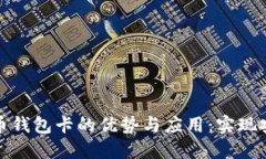 掌握区块链数字货币钱包卡的优势与应用：实现