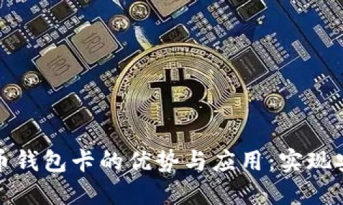 掌握区块链数字货币钱包卡的优势与应用：实现安全便捷的交易体验