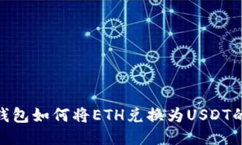 imtoken钱包如何将ETH兑换为USDT的详细指导
