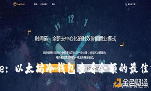 Title: 以太坊冷钱包查看余额的最佳方法