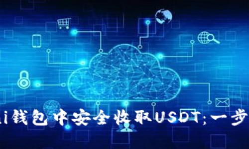 如何在Omni钱包中安全收取USDT：一步一步的指南