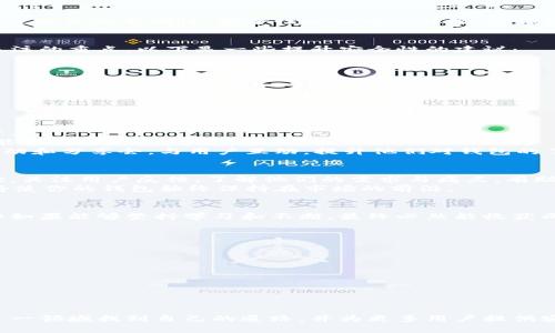   开发自己的区块链钱包：实现安全与便捷的资产管理 / 

 guanjianci 区块链钱包,加密货币,数字资产,钱包开发 /guanjianci 

引言
在当今数字化的时代，区块链技术的崛起改变了我们对金融和资产管理的认知。越来越多的人开始关注如何安全、便捷地管理他们的数字资产。而开发一个属于自己的区块链钱包，正是一种有效的解决方案。
这篇文章将深入探讨如何开发自己的区块链钱包，带你理解其中的原理和步骤，同时也分享开发过过程中需要注意的关键因素，以及面临的挑战和解决方案。

第一部分：理解区块链钱包的基本概念
在开始开发之前，我们需要对区块链钱包有一个清晰的理解。区块链钱包是一个数字工具，用于存储和管理加密货币和数字资产。它通过公钥和私钥的方式来确保交易的安全性。
公钥就像你的银行账户号码，可以分享给别人进行转账。私钥则相当于你的密码，只有你能使用它来访问你的钱包。无论是硬件钱包、软件钱包还是线上钱包，它们的核心功能都是相似的：安全存储和管理数字资产。

第二部分：开发区块链钱包的必要步骤
h41. 选择区块链平台/h4
不同的区块链平台有各自的特点和开发工具。在选择时，可以考虑Ethereum（以太坊）、Bitcoin（比特币）、TRON（波场）等主流平台。它们不仅拥有强大的社区支持，还有丰富的开发文档和工具，帮助开发者更快入门。

h42. 制定钱包的功能需求/h4
在开发之前，明确钱包需要具备哪些基本功能是非常重要的。一般来说，钱包的基本功能包括：
ul
li发送和接收加密货币；/li
li查看余额和交易历史；/li
li资产管理功能，如添加和删除代币；/li
li安全性保障，包括两步验证和备份恢复功能。/li
/ul

h43. 设计用户界面（UI）/h4
用户体验对于任何一款应用程序都是至关重要的。一个直观友好的界面能够吸引更多用户。设计时，可考虑清晰的布局、易于理解的导航和良好的视觉效果。同时，要保证在不同设备，如手机、平板和电脑上的兼容性。

h44. 开发后端功能/h4
后端是区块链钱包的核心。它需要实现与区块链网络的交互，如创建钱包地址、生成交易、查询余额等。此部分通常需要掌握区块链的相关技术，包括智能合约、API接口等。

h45. 测试钱包的功能/h4
测试是开发的重要部分。通过反复测试，可以发现并修复潜在的问题。在测试过程中，应关注交易的正确性、安全性以及用户体验。测试阶段可以邀请一些用户参与，以获得反馈。

第三部分：确保钱包的安全性
在数字资产管理中，安全性是非常重要的。防止黑客攻击以及用户误操作是开发者需要关注的重点。以下是一些提升安全性的建议：
ul
li使用加密技术保护用户数据；/li
li定期更新系统，修复漏洞；/li
li实施多重身份验证机制；/li
li提供安全的备份和恢复选项，以防用户丢失私钥。/li
/ul

第四部分：推出与推广你的钱包
开发完成之后，如何让更多用户使用是另一个挑战。有效的推广策略可以帮助你吸引用户。
首先，你可以通过社交媒体、区块链论坛和自媒体平台发布内容，介绍你的钱包的独特功能和优势。
同时，考虑与其他区块链项目和社区进行合作，推广相互的产品。此外，可定期举办线上活动和分享会，与用户互动，提升他们对钱包的了解和信任。

第五部分：持续更新与用户反馈
开发并成功推出钱包并不是终点。在后续的运营过程中，定期更新和将极大提升用户体验。关注用户反馈，了解他们的需求与痛点，有助于发现改进的方向。
此外，区块链技术持续发展，新功能与新项目层出不穷。保持学习的态度，跟进行业动态，将使你的钱包始终保持在市场的前沿。

结语
开发自己的区块链钱包是一段挑战与机遇并存的旅程。虽然过程可能会面临各种困难，但如果能够坚持学习和不断，最终必然能收获成功。希望这篇文章能够为你提供有价值的参考，助你在区块链钱包开发的路上畅通无阻。

附录：开发资源推荐
为了帮助你更好地进行区块链钱包的开发，以下是一些推荐的学习资源和工具：
ul
lia href=