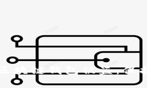 如何有效防止区块链钱包被盗：保护你的数字资产