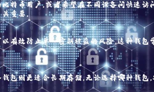 比特币钱包的类型多种多样，主要可以分为几个不同的类别。每种钱包都有其独特的特性，适合不同用户的需求。以下是对比特币钱包组成类型的详细介绍。

1. 热钱包
热钱包是指与互联网连接的比特币钱包。这种钱包的优点是操作方便，适合频繁交易的用户。热钱包一般用于日常消费、购物和交易。它们可以是网页钱包、手机应用或桌面应用。
尽管热钱包使用简单，但其安全性相对较低，因为它们容易受到黑客攻击。为了保护资产，用户应采用良好的安全措施，例如使用强密码和双重身份验证。

2. 冷钱包
冷钱包不与互联网连接，适合长期存储比特币。冷钱包有助于保护资产免受网络攻击。常见的冷钱包有硬件钱包和纸钱包。
硬件钱包是一种专用设备，用户可以将私钥保存在该设备上。它们提供了高度的安全性，并且方便用户随时查看余额和交易记录。
纸钱包则是将私钥和公钥印刷在纸上，这种方式被认为是最安全的存储形式之一。但用户需要小心保管，避免纸张损坏或丢失。

3. 移动钱包
移动钱包是基于手机应用的比特币钱包。它们通常是热钱包，以便于用户随时随地进行交易。这种钱包的设计通常十分友好，可以方便地扫描二维码进行付款或收款。
移动钱包的安全性取决于手机的安全。用户应尽量使用手机安全功能，例如指纹解锁或密码保护。此外，定期备份和更新应用也很重要。

4. 桌面钱包
桌面钱包是安装在个人计算机上的比特币钱包。它们通常提供更强的安全性，相比于在线钱包更不易受到攻击。用户掌握了私钥的完全控制权。
使用桌面钱包的用户需要注意，电脑本身需要保持安全，避免病毒和恶意软件的入侵。定期更新软件也能帮助提高安全性。

5. 网页钱包
网页钱包是基于云的比特币钱包，用户通过网络浏览器访问。这种钱包极为方便，适合不太活跃的比特币用户，或者希望在不同设备间快速访问资金的人。
尽管网页钱包使用简单，但用户需要信任钱包服务提供商。因此，选择知名且信誉良好的提供商至关重要。

6. 多签名钱包
多签名钱包是一种增强安全性的比特币钱包。它要求多个私钥来完成交易，这使得账户更安全，可以有效防止单一密钥被盗的风险。这种钱包常用于企业和团体的资金管理。
通过设定多个签名者，用户能够分散资金管理，提高透明度与安全性。

总结
比特币钱包的类型各具特色，用户需要根据自己的需求选择适合的钱包。热钱包适合频繁交易，冷钱包则更适合长期存储。无论选择哪种钱包，安全性始终是最重要的考量因素。合理搭配使用各种类型的钱包，可以有效保护您的比特币资产。