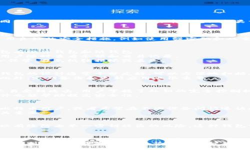 比特币钱包的类型多种多样，主要可以分为几个不同的类别。每种钱包都有其独特的特性，适合不同用户的需求。以下是对比特币钱包组成类型的详细介绍。

1. 热钱包
热钱包是指与互联网连接的比特币钱包。这种钱包的优点是操作方便，适合频繁交易的用户。热钱包一般用于日常消费、购物和交易。它们可以是网页钱包、手机应用或桌面应用。
尽管热钱包使用简单，但其安全性相对较低，因为它们容易受到黑客攻击。为了保护资产，用户应采用良好的安全措施，例如使用强密码和双重身份验证。

2. 冷钱包
冷钱包不与互联网连接，适合长期存储比特币。冷钱包有助于保护资产免受网络攻击。常见的冷钱包有硬件钱包和纸钱包。
硬件钱包是一种专用设备，用户可以将私钥保存在该设备上。它们提供了高度的安全性，并且方便用户随时查看余额和交易记录。
纸钱包则是将私钥和公钥印刷在纸上，这种方式被认为是最安全的存储形式之一。但用户需要小心保管，避免纸张损坏或丢失。

3. 移动钱包
移动钱包是基于手机应用的比特币钱包。它们通常是热钱包，以便于用户随时随地进行交易。这种钱包的设计通常十分友好，可以方便地扫描二维码进行付款或收款。
移动钱包的安全性取决于手机的安全。用户应尽量使用手机安全功能，例如指纹解锁或密码保护。此外，定期备份和更新应用也很重要。

4. 桌面钱包
桌面钱包是安装在个人计算机上的比特币钱包。它们通常提供更强的安全性，相比于在线钱包更不易受到攻击。用户掌握了私钥的完全控制权。
使用桌面钱包的用户需要注意，电脑本身需要保持安全，避免病毒和恶意软件的入侵。定期更新软件也能帮助提高安全性。

5. 网页钱包
网页钱包是基于云的比特币钱包，用户通过网络浏览器访问。这种钱包极为方便，适合不太活跃的比特币用户，或者希望在不同设备间快速访问资金的人。
尽管网页钱包使用简单，但用户需要信任钱包服务提供商。因此，选择知名且信誉良好的提供商至关重要。

6. 多签名钱包
多签名钱包是一种增强安全性的比特币钱包。它要求多个私钥来完成交易，这使得账户更安全，可以有效防止单一密钥被盗的风险。这种钱包常用于企业和团体的资金管理。
通过设定多个签名者，用户能够分散资金管理，提高透明度与安全性。

总结
比特币钱包的类型各具特色，用户需要根据自己的需求选择适合的钱包。热钱包适合频繁交易，冷钱包则更适合长期存储。无论选择哪种钱包，安全性始终是最重要的考量因素。合理搭配使用各种类型的钱包，可以有效保护您的比特币资产。