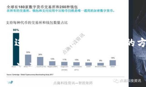 查询比特币钱包的信息可以通过多种方式进行。以下是几个常见的方法，以及如何有效地执行这些查询操作。

### 如何查询比特币钱包的余额和交易记录
