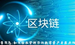 以太坊预售钱包：如何轻松管理你的数字资产并