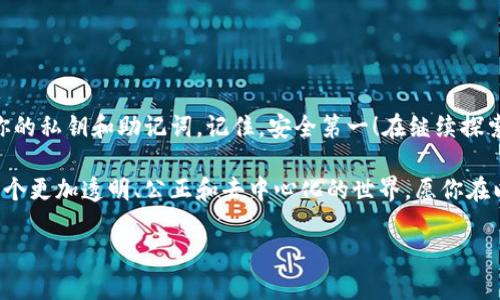   如何生成以太坊钱包地址：一步步教你轻松获得随机地址 / 

 guanjianci 以太坊，钱包地址，随机生成，区块链 /guanjianci 

引言
在数字货币的世界里，以太坊无疑是一颗璀璨的明星。它不仅仅是一种加密货币，更是一个强大的区块链平台，支持智能合约和去中心化应用。无论你是新手还是老手，掌握如何生成以太坊钱包地址的技巧，都至关重要。在这篇文章中，我们将深入探讨如何随意生成一个以太坊钱包地址，以及这一过程的背后原理。

什么是以太坊钱包地址？
以太坊钱包地址是一个独特的字符串。它用于在以太坊网络中接收和发送ETH（以太币）以及其他ERC-20代币。每一个地址都与一个私钥对应，私钥是你访问和管理钱包中的资产的唯一凭证。因此，妥善保管私钥至关重要。

生成以太坊钱包地址的必要性
生成一个以太坊钱包地址的原因多种多样。首先，你可能希望在交易所购买以太币或其他代币。为了完成这一过程，你需要一个有效的钱包地址。其次，去中心化应用程序（DApp）也需要地址进行交互，甚至是参与各种去中心化金融（DeFi）项目。拥有一个钱包地址，意味着你可以参与这个精彩的数字生态圈。

步骤一：选择合适的钱包类型
生成以太坊钱包地址的第一步是选择合适的钱包类型。市场上有多种类型的钱包可供选择，包括软件钱包、硬件钱包和纸钱包。软件钱包通常更方便，适合日常使用，而硬件钱包则更加安全，适合长期存储。纸钱包虽然极其安全，但其操作复杂，不太适合新手。

步骤二：使用在线生成器
对于许多新手来说，使用在线生成器是一种简单而快速的方式。在浏览器中，你只需要搜索“以太坊钱包地址生成器”，就会找到许多此类工具。通常情况下，这些工具会随机生成一个钱包地址，并为你提供相应的私钥。
请注意，使用在线钱包生成器时，务必要确认其安全性。尽量选择知名品牌，避免将私钥或助记词输入不可信的第三方网站。

步骤三：使用软件钱包
如果你更倾向于使用软件钱包，可以选择Metamask、Trust Wallet等。这些钱包通常具有用户友好的界面，操作非常简单。下载并安装钱包后，按照指示一步步创建新的账户，钱包会为你自动生成一个随机的以太坊地址和相应的私钥。

步骤四：硬件钱包的安全性
如果你选择了硬件钱包，如Ledger或Trezor，生成过程会更加安全。将硬件钱包连接到电脑上，按照设备上的指示生成一个新的以太坊地址。在此过程中，私钥也会被安全地保存在硬件设备中，不会与互联网直接接触。

步骤五：纸钱包的创建
想要创造一个纸钱包，技术上并不难。你可以访问某些专门的纸钱包生成网站。记得在脱机状态下生成纸钱包，以避免网络攻击带来的风险。生成后，务必要将纸钱包妥善保存，不轻易泄露给他人。

生成钱包地址后的注意事项
获得钱包地址后，一定要记住以下几点：
ul
    li妥善保管私钥和助记词，不要让他人获取。/li
    li定期备份钱包信息，防止意外丢失。/li
    li与只信任的交易平台进行交易，注意网络钓鱼。/li
/ul

总结与展望
通过上述步骤，你应该能够轻松生成一个以太坊钱包地址。无论你选择在线生成器、软件钱包、硬件钱包还是纸钱包，关键在于保护好你的私钥和助记词。记住，安全第一！在继续探索以太坊的世界之前，务必确保自己的资产得到了妥善保护。

随着区块链技术的发展，以及更多去中心化应用的兴起，掌握这些技能将使你在数字经济中占得先机。未来，以太坊将帮助我们构建一个更加透明、公正和去中心化的世界。愿你在以太坊的旅程中，收获丰硕的果实！

（注意：以上内容为示例，不可用作实际操作，根据需要请自行研究并确认工具的安全性和可靠性。）