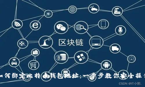 如何绑定比特币钱包地址：一步步教你安全操作