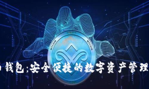 AQ虚拟币钱包：安全便捷的数字资产管理解决方案