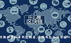 2023年值得信赖的虚拟币钱包推荐，这些钱包会让