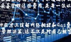   以太坊钱包转出手续费详解：如何降低转账成本