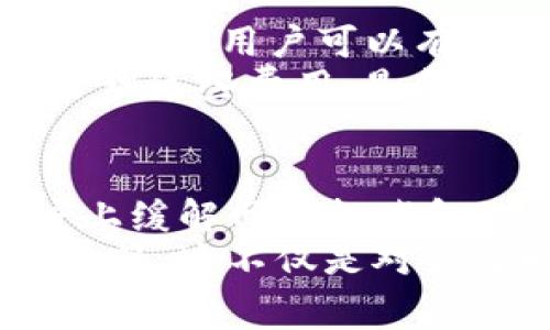   以太坊钱包转出手续费详解：如何降低转账成本？ / 

 guanjianci 以太坊, 钱包转账, 交易手续费, 降低成本 /guanjianci 

引言
在数字货币的世界里，以太坊（Ethereum）作为一种广受欢迎的区块链平台，吸引了大量用户。无论是投资还是参与去中心化应用（DApp），我们都难免会涉及到以太坊钱包转账的问题。
许多人都很关心一个问题：以太坊钱包转出是否需要收费？事实上，这个问题的答案是肯定的。然而，手续费并不是一成不变的，了解其背后的机制和如何降低转账成本，可以让我们更有效地管理自己的数字资产。

以太坊的转账手续费概述
以太坊网络的转账手续费主要由“Gas”费用构成。Gas是以太坊网络中用于衡量计算和存储资源消耗的单位。发送一笔交易时，用户需要支付一定的Gas费用，作为矿工处理该交易的奖励。
每个以太坊钱包在进行转账时，都需要设定Gas价格，这个价格会影响到交易的优先级。通常情况下，Gas费用越高，交易被处理的速度也会越快。反之，如果Gas费用设置得较低，用户可能需要等待更长时间，才能完成交易。

Gas费用的组成
Gas费用包含两个主要部分：Gas Limit和Gas Price。Gas Limit是指用户愿意为一笔交易设置的Gas额度，Gas Price则是用户愿意为每单位Gas支付的费用。两者的乘积决定了最终需要支付的交易费用。
了解这两个概念后，用户可以更有针对性地控制自己的转账成本。一般来说，通过观察以太坊网络的整体情况（如交易量和网络拥堵情况），用户可以调整自己的Gas Price，从而实现成本最。

以太坊转账费用的波动因素
以太坊的转账费用是动态变化的，受多种因素影响：
ul
    listrong网络拥堵情况：/strong在网络拥堵的时候，很多用户同时进行交易，导致Gas Price普遍上涨。/li
    listrong市场需求：/strong某些时间段，例如ICO（首次代币发行）期间，往往会出现大量用户涌入网络，进一步推高费用。/li
    listrong用户设置：/strong不同用户对Gas Price的设定也会影响 overall 交易费用。如果大多数用户选择较高的收费，那么即便有些用户设置较低的价格，交易处理时间也会延长。/li
/ul

如何降低以太坊的转账手续费
尽管以太坊转账手续费存在一定的波动，但用户仍然可以通过多种方法来降低转账成本：
h41. 选择合适的转账时机/h4
观察网络流量，寻找交易比较闲暇的时段。例如，周末或工作日的凌晨，通常会比高峰期更便宜。在这些时段，Gas Price往往更低。

h42. 自定义Gas Price/h4
许多以太坊钱包允许用户设定Gas Price。用户可以根据当时网络状况作出合理判断，选择一个合适的Gas Price。

h43. 使用Layer 2 解决方案/h4
一些项目如Polygon、Optimism等提供了Layer 2解决方案，它们可以显著降低交易费用，同时提高转账速度。用户可以考虑将以太坊转移到这些平台上进行操作。

h44. 寻找促销活动/h4
有些交易所或钱包平台偶尔会开展活动，提供手续费方面的减免或优惠。用户可以通过关注这些信息，减少手续费支出。

总结
以太坊钱包转出确实是需要收费的，手续费由Gas费用构成。虽然Gas费用在一定程度上是不可控的，但通过合理的策略和方法，用户可以有效降低转账成本。此外，随着以太坊的不断升级和Layer 2解决方案的发展，我们期待未来的手续费会更加透明和可接受。
总之，了解以太坊的转账手续费机制，可以为用户带来更大的经济效益。在这个数字货币迅速发展的时代，学会如何妥善管理这些费用，是每一位以太坊用户需要具备的基本技能。

后续展望
以太坊网络正在不断迭代更新，未来可能会出现更多降低手续费的机制与方案。比如，以太坊 2.0 的推出，将在某种程度上缓解网络拥堵和Gas费用的问题。同时，各类V3钱包和去中心化交易平台的不断兴起，可能会为用户提供更加灵活的选择。
持币者与交易者在享受以太坊给予我们的多元化服务时，也需要时刻关注手续费的动态变化，以便做出最佳的资产管理决策。这不仅是对自己财富的负责，也是对整个以太坊生态的支持与推动。