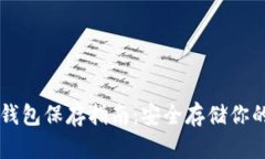 以太坊冷钱包保存指南：安全存储你的数字资产