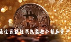 如何通过区块链钱包监控余额和资产管理？