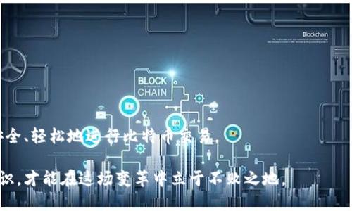   比特币钱包汇款流程：从新手到高手的详细指南 / 

 guanjianci 比特币, 钱包, 汇款流程, 加密货币 /guanjianci 

引言
在当今数字经济的浪潮中，比特币作为一种流行的加密货币，吸引了越来越多的人关注。无论是投资者，还是普通用户，了解比特币的钱包汇款流程都是非常重要的。这不仅有助于确保你的资金安全，还能让你更轻松地进行日常交易。在这篇文章中，我们将详细探讨比特币钱包的汇款流程，从基础概念到实际操作，带你一步步走向加密货币的世界。

比特币是什么？
在讨论比特币钱包的汇款流程之前，我们首先需要理解比特币的概念。比特币是一种去中心化的数字货币，依赖于区块链技术以确保交易的安全性和透明性。与传统货币不同，比特币不受任何政府或金融机构的控制，这使其成为一种自由和匿名的交易工具。

比特币的交易是通过网络进行的。每一笔交易都会被记录在区块链上，所有用户都可以查看，这也使得交易具有高度的透明性。此外，比特币的供应量是有限的，最多为2100万枚。这意味着，随着时间的推移，比特币可能会变得更加珍贵。

为什么需要比特币钱包？
比特币钱包是存储比特币的工具。它类似于传统银行中的账户，但其功能更为复杂。比特币钱包不仅可以存储你的比特币，还可以发送和接收比特币。很多人对比特币的第一步就是寻找一个可靠的钱包。

有几种类型的钱包可供选择，包括热钱包和冷钱包。热钱包是在线钱包，便于快速交易，但安全性相对较低。冷钱包则是离线存储设备，安全性较高，适合长时间保存比特币。因此，在选择钱包时，用户需要根据自己的需求做出合适的选择。

比特币钱包的汇款流程
了解了比特币和钱包的基本概念后，我们现在进入汇款的具体流程。汇款的过程虽然简单，但在执行时需要特别注意一些细节。以下是一步一步的指导，让你轻松完成比特币的汇款。

h4第一步：选择合适的钱包/h4
选择一个适合你的比特币钱包是第一步。如果你是新手，可以选择一个用户友好的热钱包，例如Blockchain.com或Coinbase。这些钱包通常提供简洁的界面，方便用户快速上手。

如果你打算长期持有比特币或进行大额交易，可以考虑使用硬件钱包，如Ledger或Trezor。这些钱包的安全性更高，能够有效保护你的资产不受黑客攻击。

h4第二步：创建钱包账户/h4
一旦选择了钱包，你需要创建一个账户。创建过程通常包括输入邮箱、设置密码等。确保你的密码强度足够高，并启用双重验证，以增加安全性。

在某些钱包上，你还会获得一个助记词，这是用于恢复钱包的重要信息。请务必妥善保管这些信息，不要与他人分享。

h4第三步：获取收款地址/h4
在你的钱包中找到“收款”功能，你将获得一个独特的比特币地址。这是一个长字符串，通常以“1”或“3”开头。你可以复制这个地址用于接收比特币。

h4第四步：发送比特币/h4
如果你想给别人发送比特币，可以打开钱包中的“发送”功能。输入对方的比特币地址，还可以添加你希望发送的金额。如果你的钱包支持备注功能，可以填写交易备注，以便未来查询。

在确认信息无误后，点击“发送”。根据网络的拥堵情况，交易可能需要几分钟到几小时才能完成。在此期间，你可以查看交易状态，确保其顺利进行。

h4第五步：确认交易/h4
交易完成后，你可以在区块链浏览器上输入交易ID，检查交易状态。通常情况下，你会看到交易的确认状态。确认越多，交易的安全性就越高。

注意事项
在进行比特币汇款时，有几个关键注意事项。首先，确保发送的比特币地址是正确的。因为比特币交易是不可逆的，发送到错误的地址可能导致资金损失。

其次，了解区块链网络的拥堵情况。在网络拥堵时，交易可能需要更长的时间才能确认。为了加快交易速度，可以适当提高交易手续费。

另外，保护好你的私钥和助记词，不要在网上分享这些信息。任何获得这些信息的人都可以控制你的钱包。

最后，定期检查你的钱包地址和交易记录，以防止发生意外。保持警惕是保障比特币安全的最佳方法。

总结
总而言之，比特币钱包汇款流程并不复杂，但需要用户关注许多细节。通过了解比特币及其钱包的基本知识，以及掌握汇款的实际步骤，任何人都可以安全、轻松地进行比特币交易。

希望这篇详细的指南能够帮助你更好地进行比特币汇款。如果你对加密货币世界还有更多好奇，欢迎继续探索。数字货币的未来充满机遇，掌握相关知识，才能在这场变革中立于不败之地。