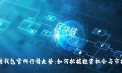 以太坊钱包官网行情走势：如何把握投资机会与