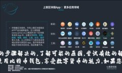   解决比特币钱包不加载的常见问题及技巧 /  g