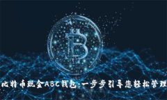 如何使用比特币现金ABC钱包：一步步引导您轻松