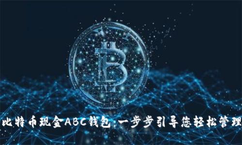 如何使用比特币现金ABC钱包：一步步引导您轻松管理数字资产