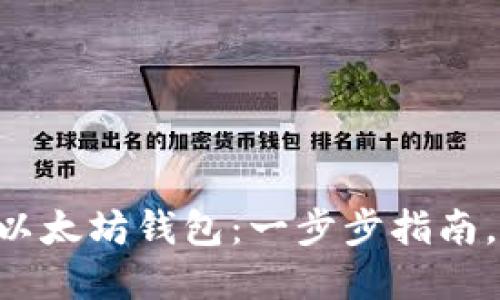 如何通过API创建以太坊钱包：一步步指南，获取你的数字资产